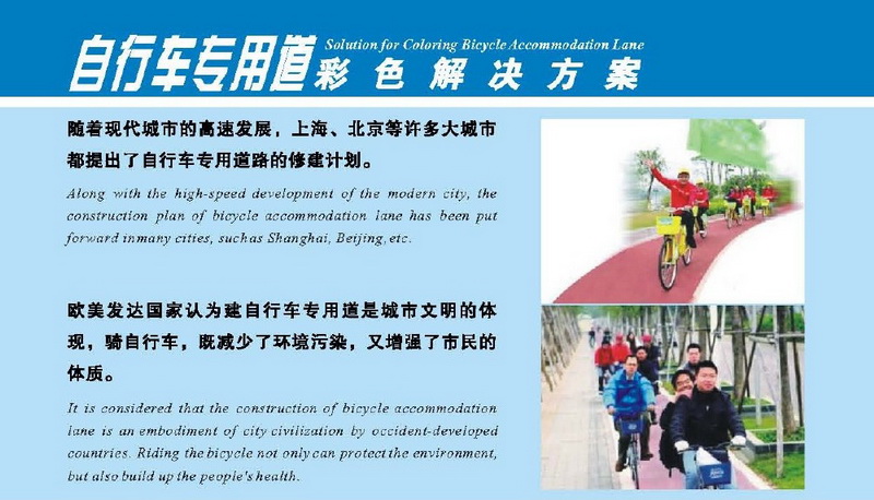 自行車專用道彩色解決方案 自行車專用道彩色解決方案