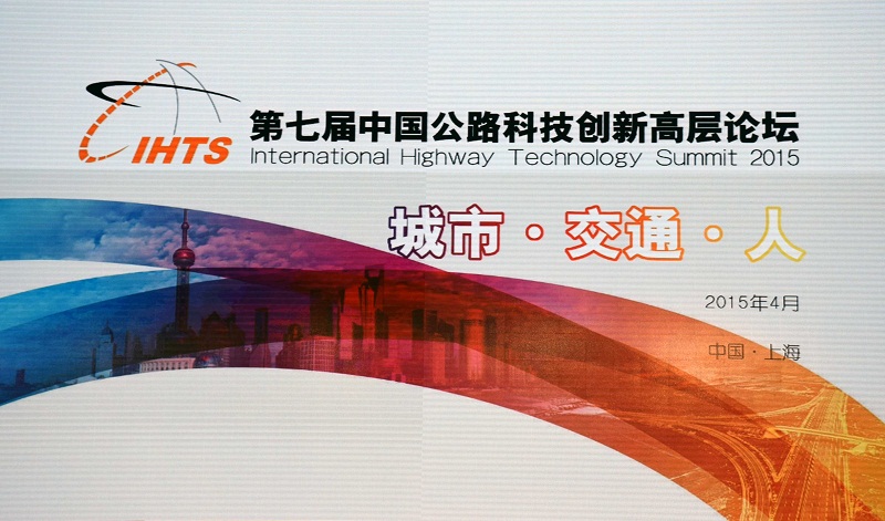 海川新材參加第七屆中國公路科技創新高層論壇 海川新材參加第七屆中國公路科技創新高層論壇