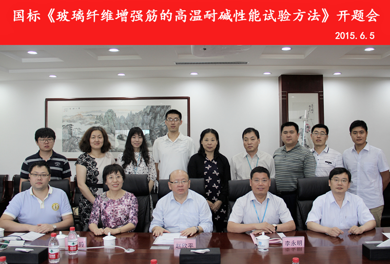 國家標準《玻璃纖維增強復合材料筋的高溫耐堿性試驗方法》第二次工作會議暨開題會議召開 國家標準《玻璃纖維增強復合材料筋的高溫耐堿性試驗方法》第二次工作會議暨開題會議召開