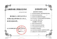 云南省市政工程協會會員