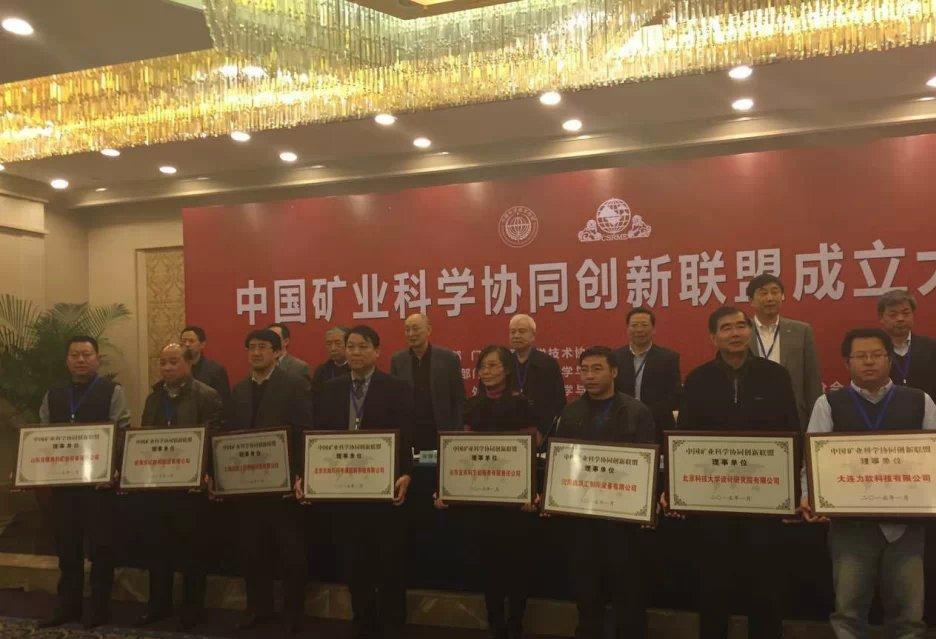 中國礦業科學協同創新聯盟理事