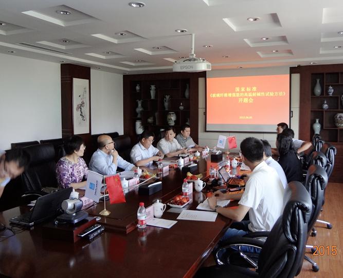 國家標準《玻璃纖維增強復合材料筋的高溫耐堿性試驗方法》第二次工作會議暨開題會議召開